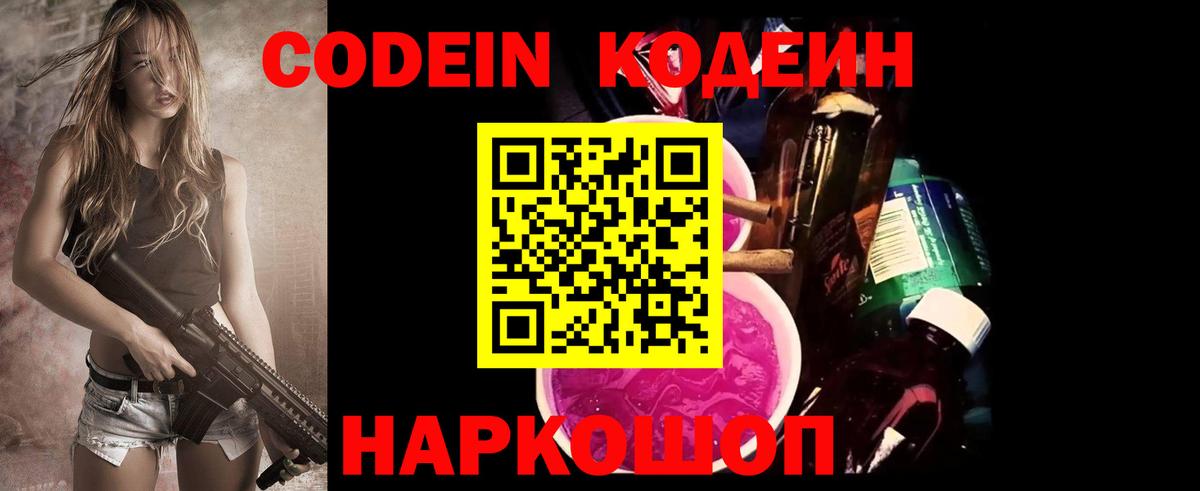 Codein напиток Lean (лин)  Кодеиновый сироп Lean Purple Drank  Щёлково  Вход с VPN 